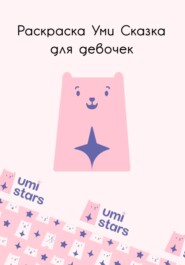 бесплатно читать книгу Раскраска Уми Сказка для девочек автора Umi Stars