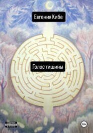 бесплатно читать книгу Голос тишины автора Евгения Кибе