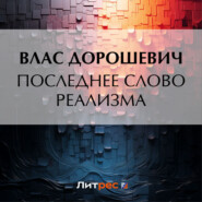 бесплатно читать книгу Последнее слово реализма автора Влас Дорошевич