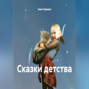 бесплатно читать книгу Сказки детства автора Асия Гараева