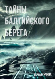 бесплатно читать книгу Тайны балтийского берега автора Вера Анучина