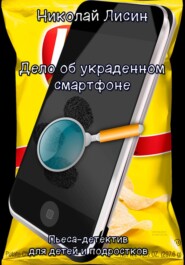 бесплатно читать книгу Дело об украденном смартфоне. Пьеса-детектив для детей и подростков автора Николай Лисин