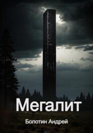 бесплатно читать книгу Мегалит автора Андрей Болотин