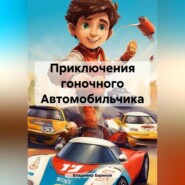 бесплатно читать книгу Приключения гоночного Автомобильчика автора Владимир Баринов