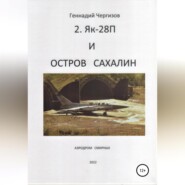 бесплатно читать книгу Остров Сахалин и Як-28П автора Геннадий Чергизов