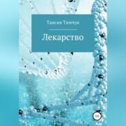 бесплатно читать книгу Лекарство автора Таисия Тимчук