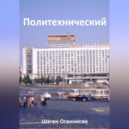 бесплатно читать книгу Политехнический автора Шаген Оганнисян