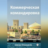 бесплатно читать книгу Коммерческая командировка автора Шаген Оганнисян