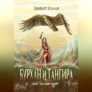 бесплатно читать книгу Бурхан и тангира. Силой вечного неба автора Эдиварт Нэлли