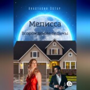 бесплатно читать книгу Мелисса. Возрождение ведьмы автора Анастасия Эстар