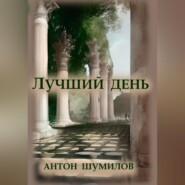 бесплатно читать книгу Лучший день автора  Антон Шумилов