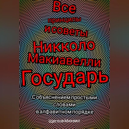 Все принципы и советы Никколо Макиавелли Государь. С объяснением простыми словами в алфавитном порядке