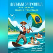 бесплатно читать книгу Дальняя Заграница, или Записки Старого Профессора автора Дарья Дмитриева