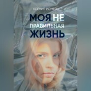 бесплатно читать книгу Моя неправильная жизнь автора Ксения Ромейн