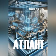 бесплатно читать книгу Атлант автора Алиса Дж. Кей