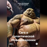 бесплатно читать книгу Сага о галактической Новомакаронии автора Владислав Медведев