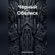 бесплатно читать книгу Черный Обелиск автора Раймонд Цербский