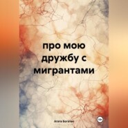 бесплатно читать книгу про мою дружбу с мигрантами автора Агата Богатая