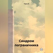 бесплатно читать книгу Синдром пограничника автора Перец Ю