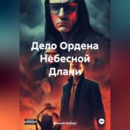 бесплатно читать книгу Дело Ордена Небесной Длани автора Алексей Шуберг