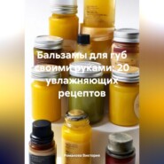 бесплатно читать книгу Бальзамы для губ своими руками: 20 увлажняющих рецептов автора Романова Виктория