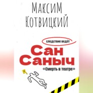 бесплатно читать книгу Сан Саныч «Смерть в театре» автора Максим Котвицкий