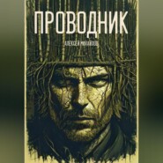 бесплатно читать книгу Проводник. автора Алексей Михайлов