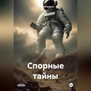 бесплатно читать книгу Спорные тайны автора Олег Северюхин