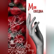 бесплатно читать книгу Моя соседка автора Сафийа Абдуллова