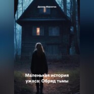 бесплатно читать книгу Маленькая история ужаса: Обряд тьмы автора Данияр Мавлитов