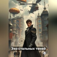 бесплатно читать книгу Эхо стальных теней автора Ник Винсент