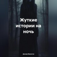 бесплатно читать книгу Жуткие истории на ночь автора Данияр Мавлитов