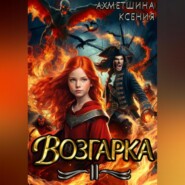 бесплатно читать книгу Возгарка II автора Ксения Ахметшина