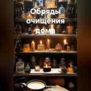 бесплатно читать книгу Обряды очищения дома автора Романова Виктория