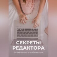 бесплатно читать книгу Секреты редактора: как создать журнал, который захватит мир автора Юлия Июльская