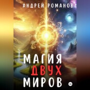 бесплатно читать книгу Магия двух миров автора Андрей Романов