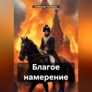 бесплатно читать книгу Благое намерение автора Александр Пестряков