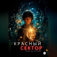 бесплатно читать книгу Красный сектор автора Юлия Бесчетнова