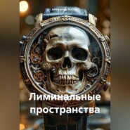 бесплатно читать книгу Лиминальные пространства автора Александр Костин