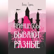 бесплатно читать книгу Принцессы бывают разные автора Анна Гринь