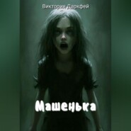 бесплатно читать книгу Машенька автора Виктория Даркфей