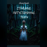 бесплатно читать книгу Страшные потусторонние твари автора Евгения Минаева