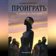 бесплатно читать книгу Проиграть в гонке за счастьем автора Пелагея Рут