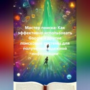 бесплатно читать книгу Мастер поиска: Как эффективно использовать Google и другие поисковые системы для получения надежной информации автора А. Гани