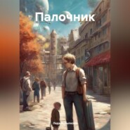 бесплатно читать книгу Палочник автора Леда Высыпкова