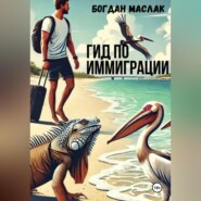 бесплатно читать книгу Гид по иммиграции автора Богдан Маслак