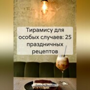 бесплатно читать книгу Тирамису для особых случаев: 25 праздничных рецептов автора Романова Виктория