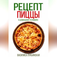 бесплатно читать книгу Рецепт пиццы в домашних условиях автора Василиса Лукьянская