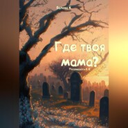 бесплатно читать книгу Где твоя мама? автора К. Балова