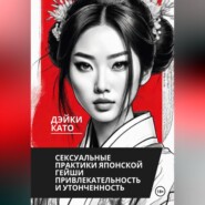 бесплатно читать книгу Сексуальные практики японской гейши. Привлекательность и утонченность автора Дэйки Като